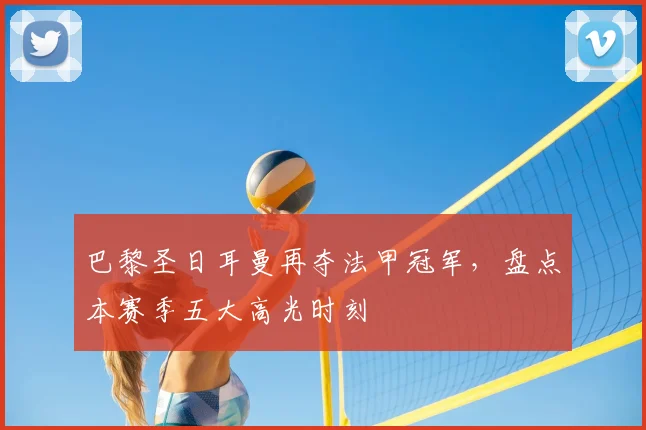 巴黎圣日耳曼再夺法甲冠军，盘点本赛季五大高光时刻