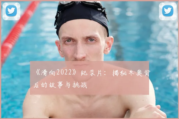 《滑向2022》纪录片：揭秘冬奥背后的故事与挑战