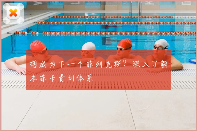 想成为下一个菲利克斯？深入了解本菲卡青训体系