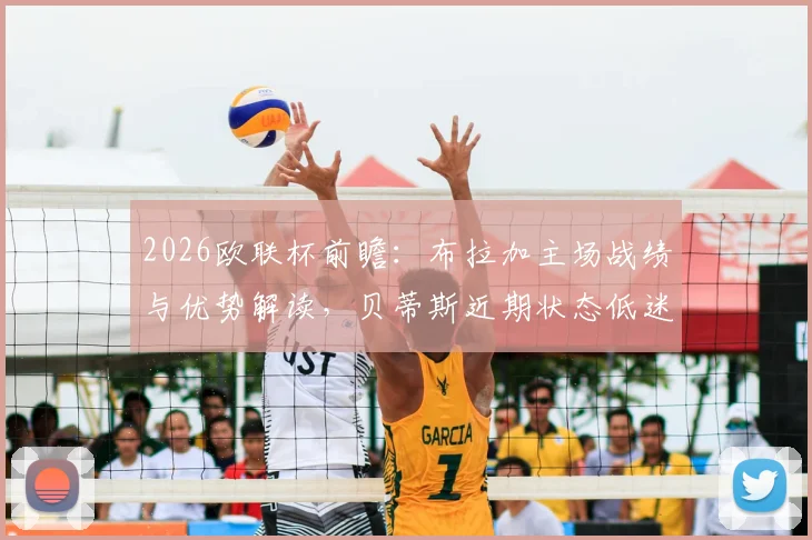 2026欧联杯前瞻：布拉加主场战绩与优势解读，贝蒂斯近期状态低迷原因全分析，附历史交锋数据