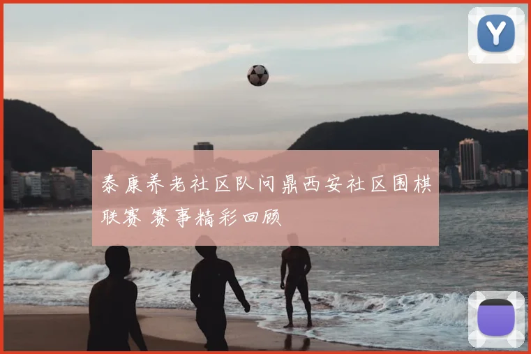 泰康养老社区队问鼎西安社区围棋联赛 赛事精彩回顾