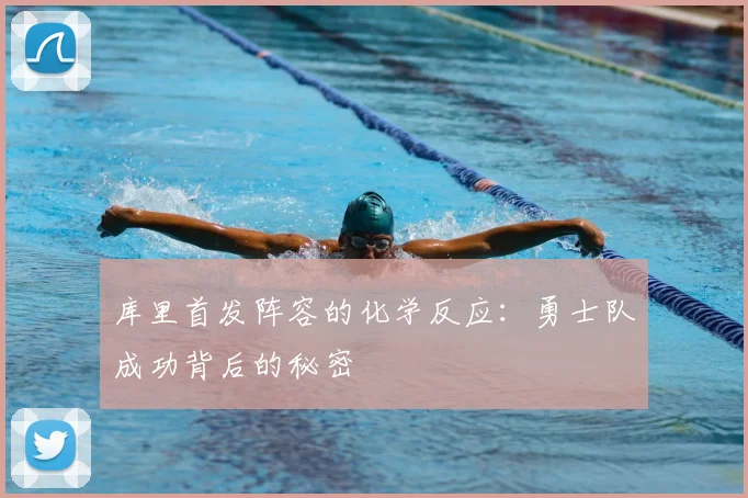 库里首发阵容的化学反应：勇士队成功背后的秘密