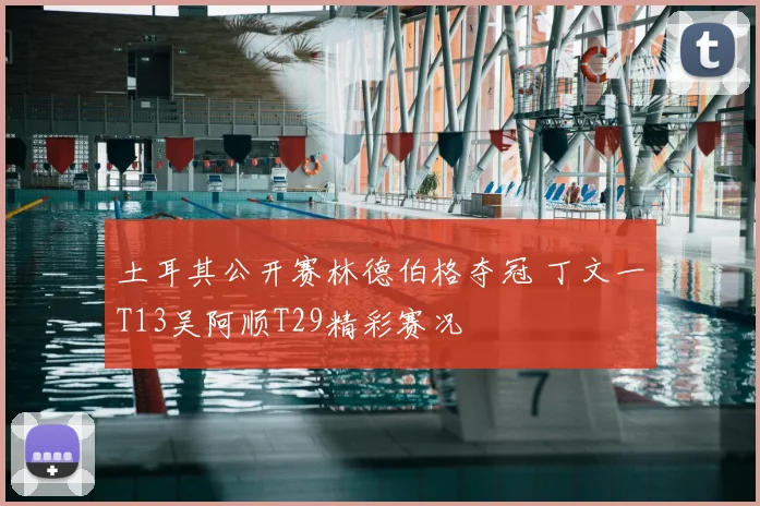 土耳其公开赛林德伯格夺冠 丁文一T13吴阿顺T29精彩赛况