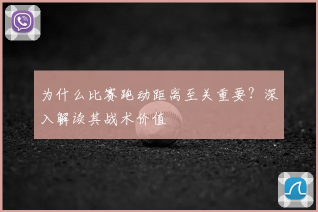为什么比赛跑动距离至关重要?深入解读其战术价值