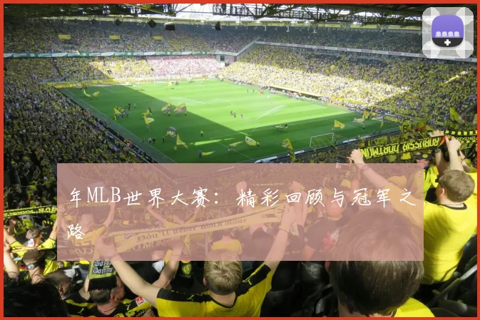 年MLB世界大赛：精彩回顾与冠军之路