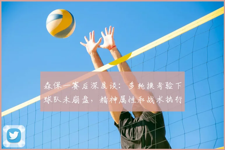 森保一赛后深度谈：多轮换考验下球队未崩盘，精神属性和战术执行成2026周期关键收获
