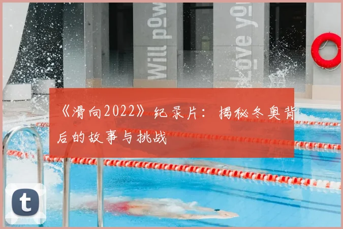 《滑向2022》纪录片:揭秘冬奥背后的故事与挑战
