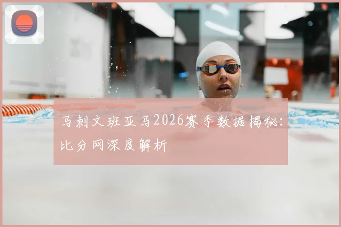 马刺文班亚马2026赛季数据揭秘：比分网深度解析