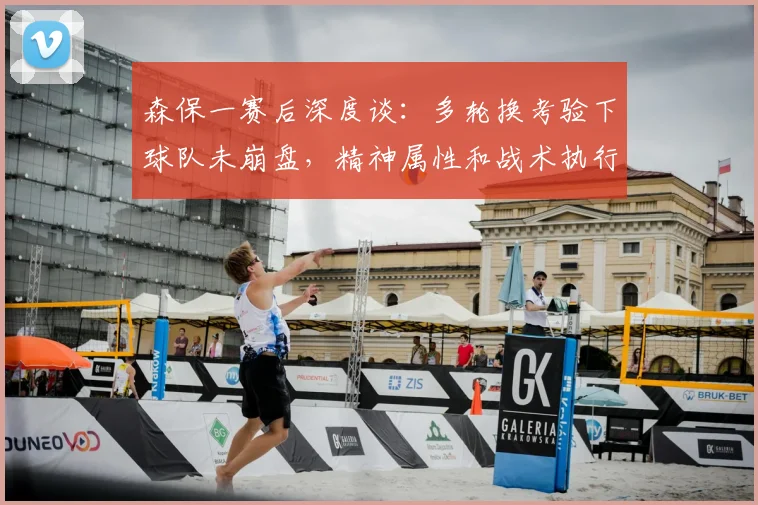森保一赛后深度谈：多轮换考验下球队未崩盘，精神属性和战术执行成2026周期关键收获