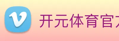 开元体育官方网站 Logo